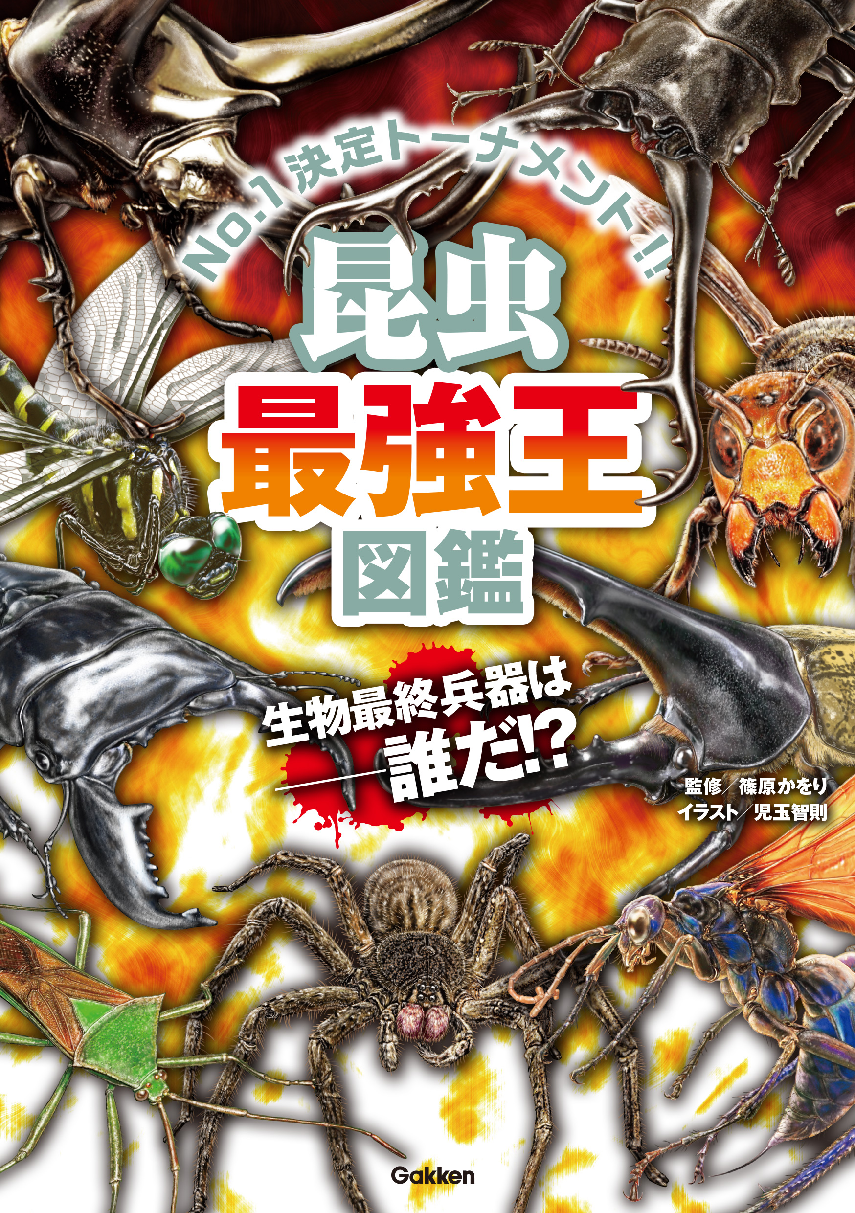 昆虫最強王図鑑 篠原かをり 児玉智則 漫画 無料試し読みなら 電子書籍ストア ブックライブ