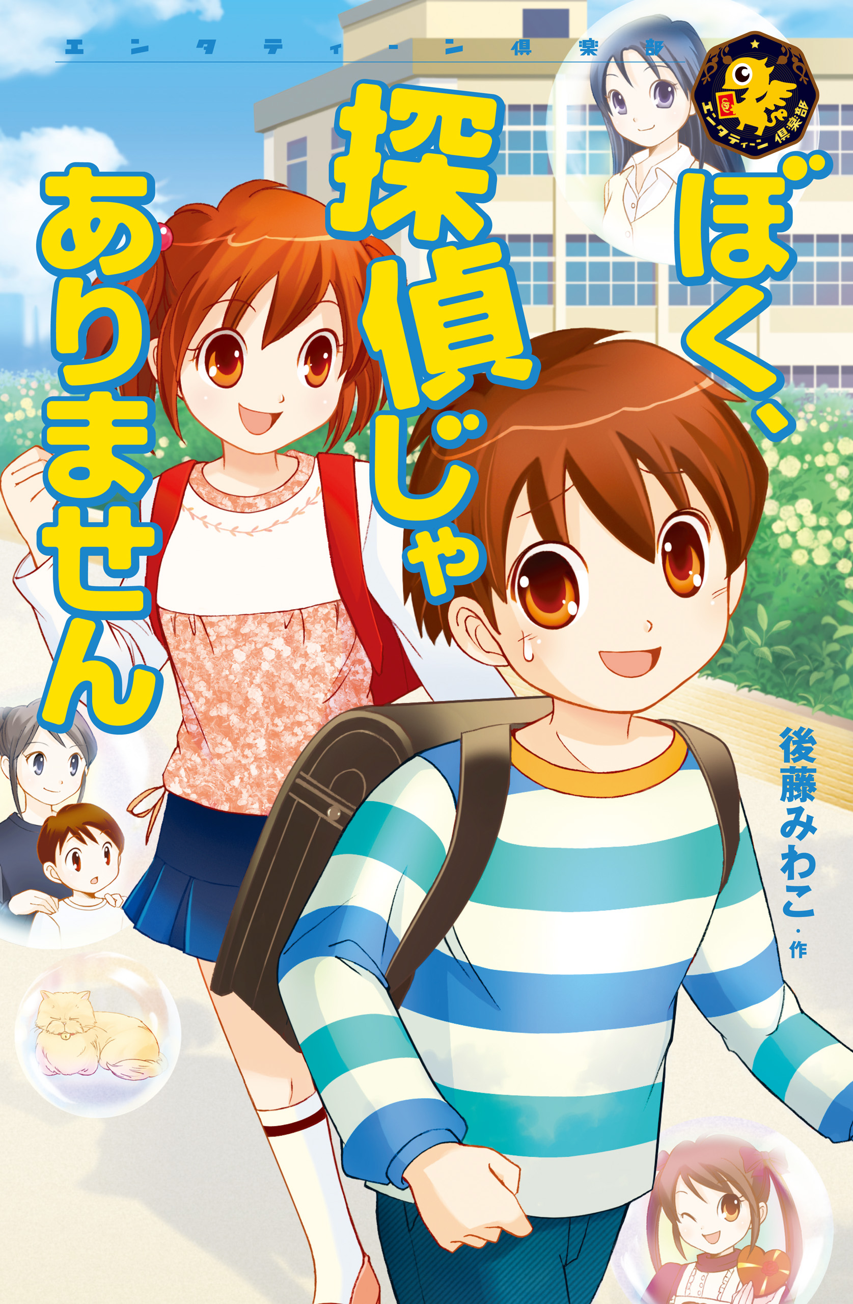 ぼく 探偵じゃありません 後藤みわこ 羽坂莉桜 漫画 無料試し読みなら 電子書籍ストア ブックライブ