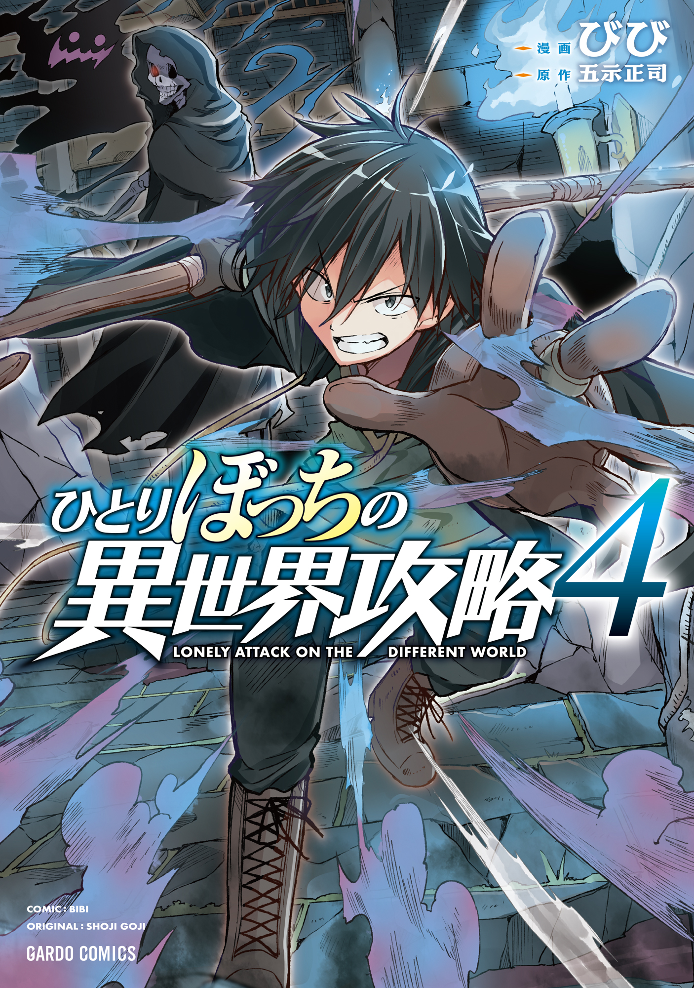 ひとりぼっちの異世界攻略 4 - びび/五示正司 - 漫画・ラノベ（小説