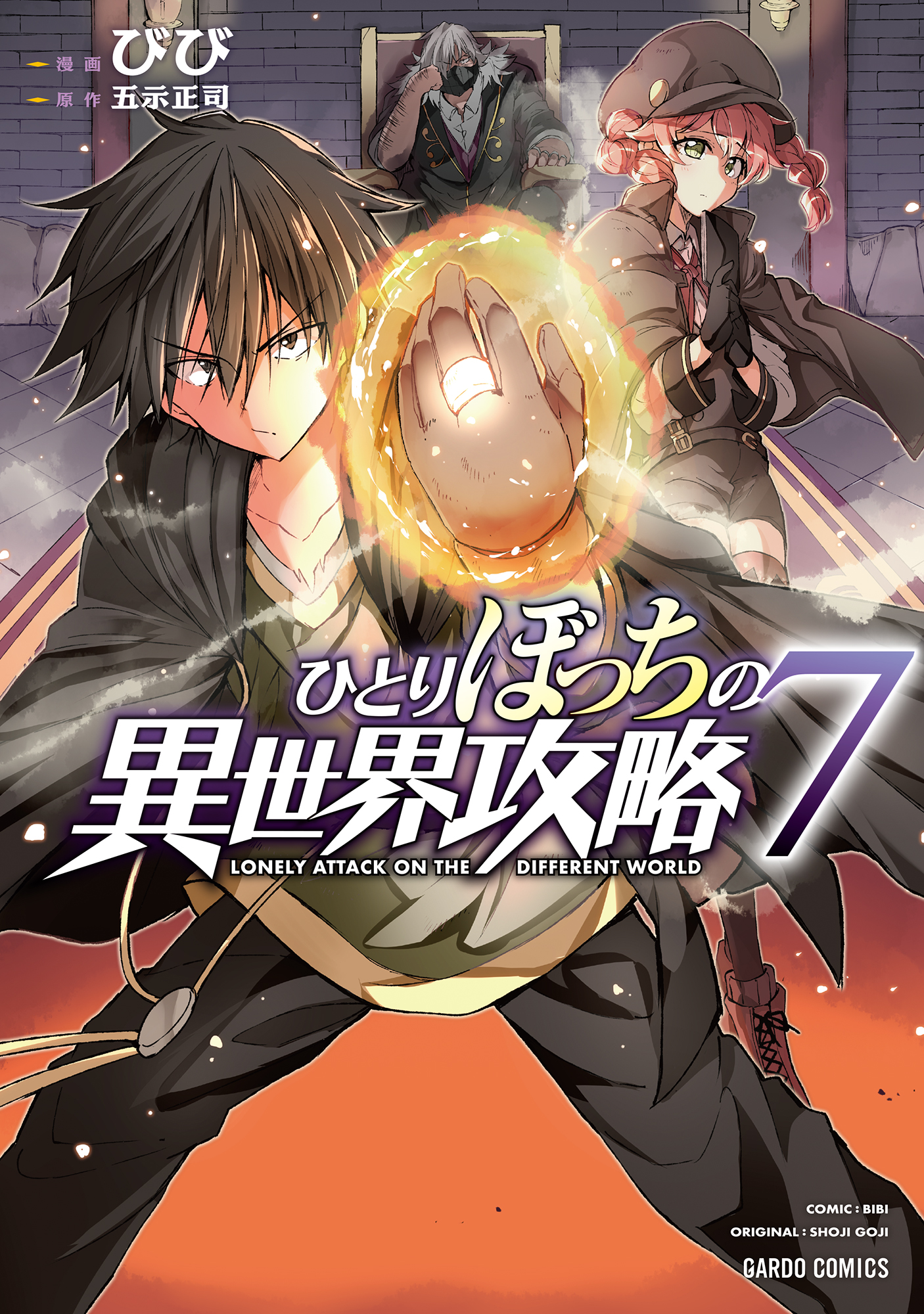 ひとりぼっちの異世界攻略 7 最新刊 漫画 無料試し読みなら 電子書籍ストア ブックライブ