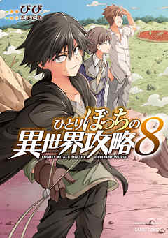 ひとりぼっちの異世界攻略 8 びび 五示正司 漫画 無料試し読みなら 電子書籍ストア ブックライブ