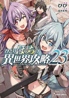 ひとりぼっちの異世界攻略 23 - びび/五示正司 - 少年マンガ・無料試し読みなら、電子書籍・コミックストア ブックライブ
