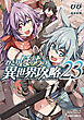 ひとりぼっちの異世界攻略 23