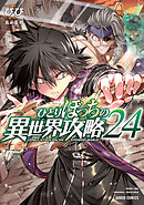 ひとりぼっちの異世界攻略 1〜22巻 ひとりぼっちの異世界攻略 1 (ガルドコミックス) | びび, 五示