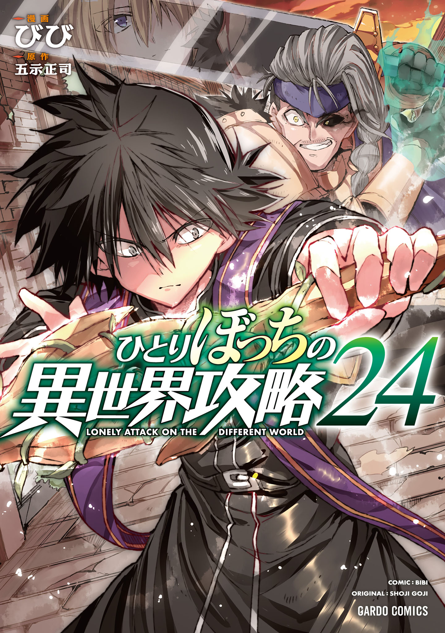 ひとりぼっちの異世界攻略 1〜最新24巻 ひとりぼっちの異世界攻略 24（最新刊） - びび/五示正司 - 少年
