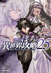 ひとりぼっちの異世界攻略