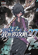 ひとりぼっちの異世界攻略 27