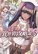 ひとりぼっちの異世界攻略 28