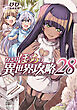 ひとりぼっちの異世界攻略 28