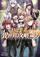 ひとりぼっちの異世界攻略 29
