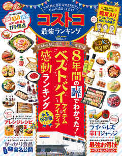 晋遊舎ムック　コストコ最強ランキング