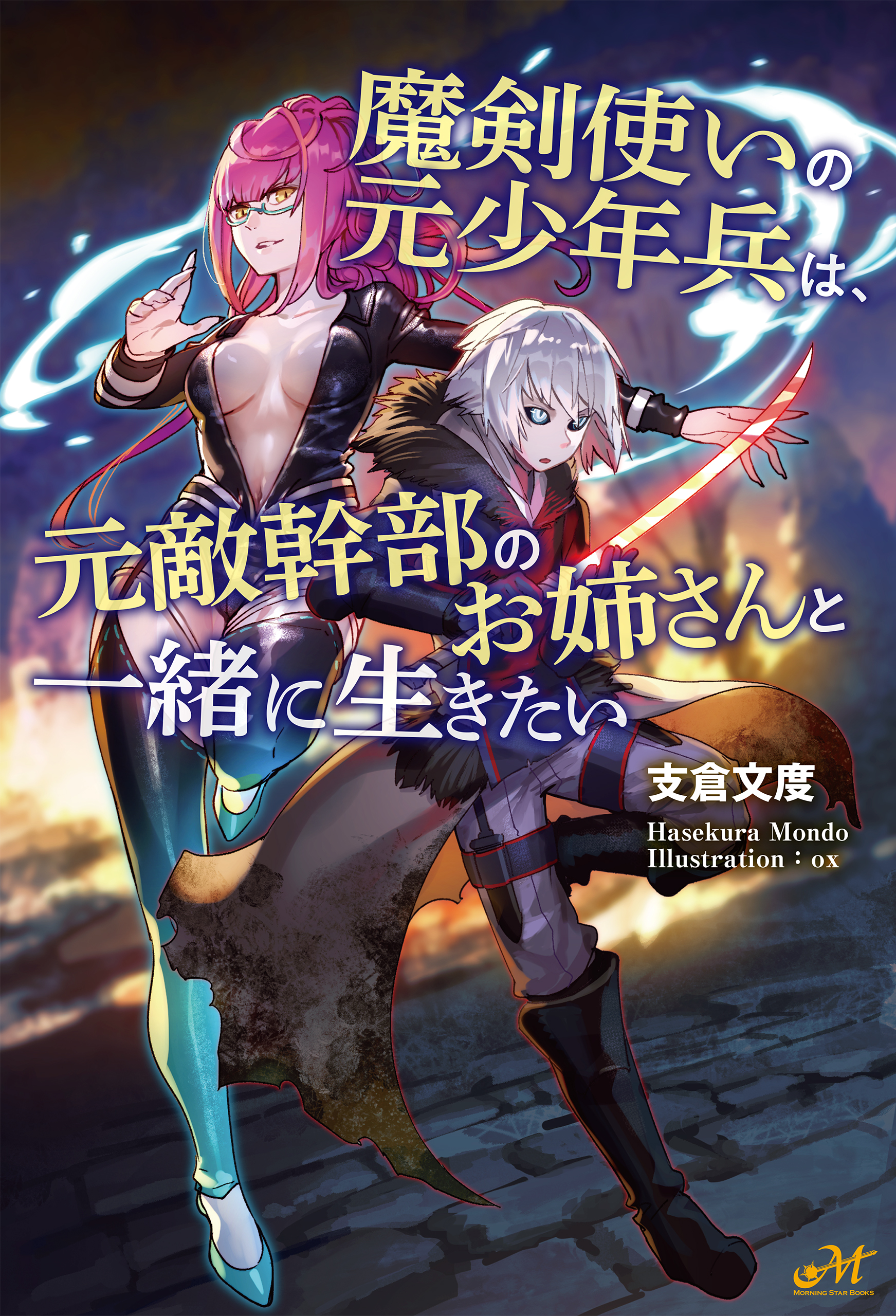 魔剣使いの元少年兵は、元敵幹部のお姉さんと一緒に生きたい - 支倉文度/ox - ラノベ・無料試し読みなら、電子書籍・コミックストア ブックライブ