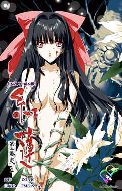 紅蓮 第三幕 炎 1【フルカラー成人版】