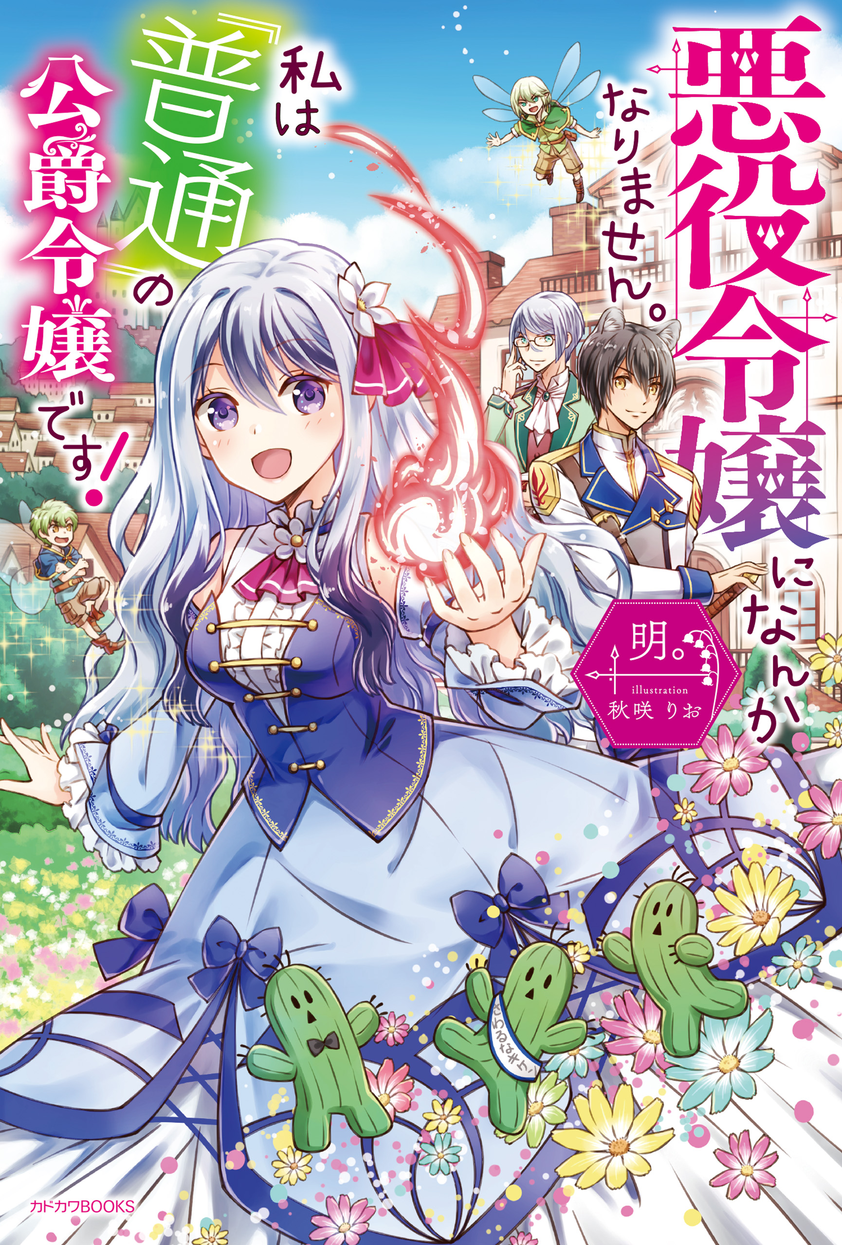 悪役令嬢になんかなりません 私は 普通 の公爵令嬢です 漫画 無料試し読みなら 電子書籍ストア ブックライブ