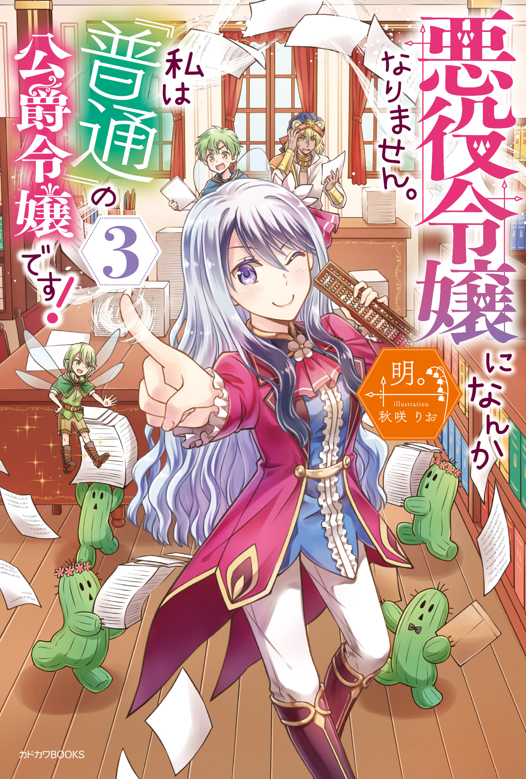 悪役令嬢になんかなりません 私は 普通 の公爵令嬢です ３ 漫画 無料試し読みなら 電子書籍ストア ブックライブ