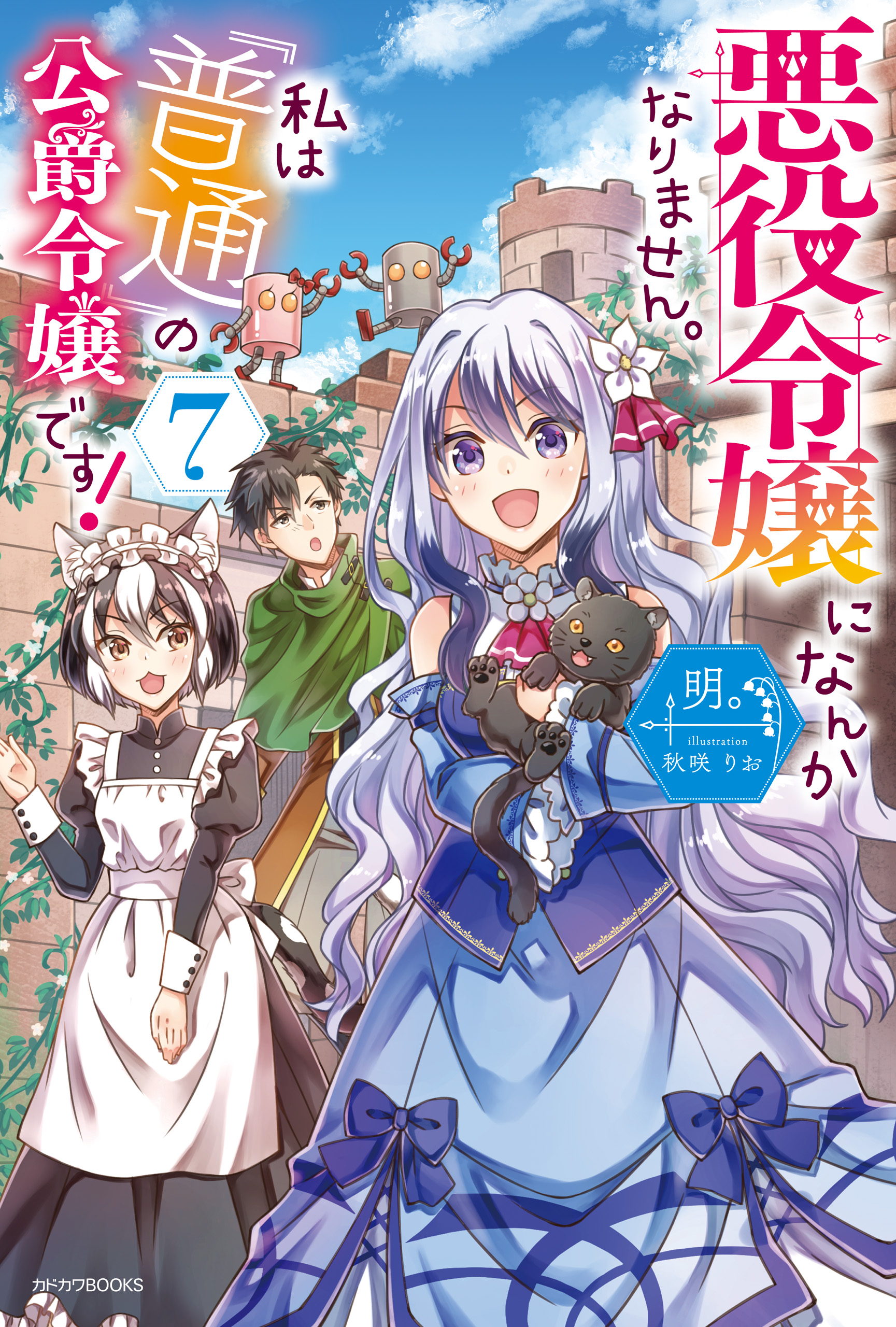 悪役令嬢になんかなりません 私は 普通 の公爵令嬢です ７ 最新刊 漫画 無料試し読みなら 電子書籍ストア ブックライブ