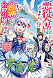 悪役令嬢になんかなりません。私は『普通』の公爵令嬢です！ ９