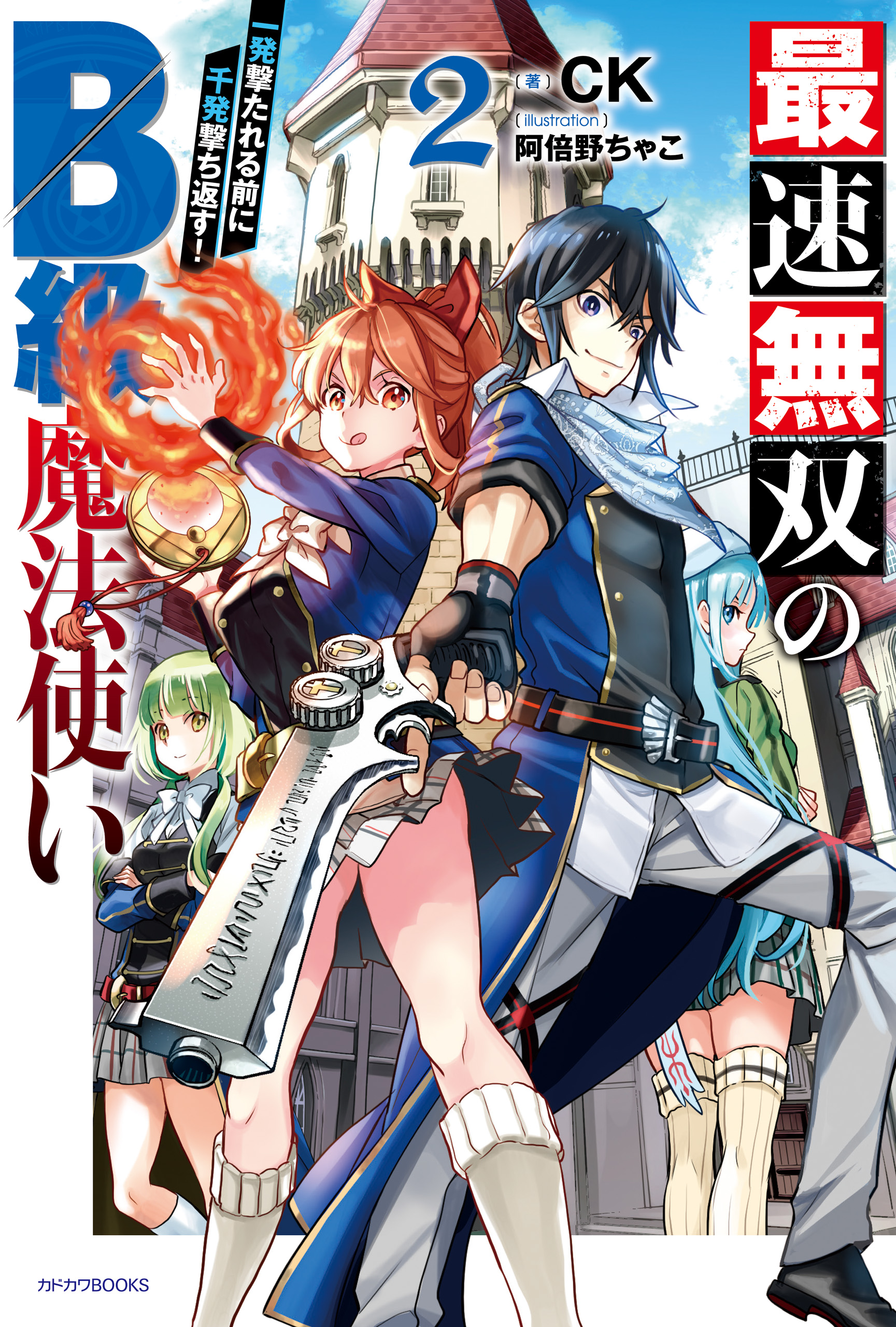 最速無双のｂ級魔法使い ２ 一発撃たれる前に千発撃ち返す 最新刊 漫画 無料試し読みなら 電子書籍ストア ブックライブ