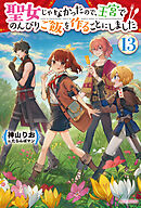 聖女じゃなかったので、王宮でのんびりご飯を作ることにしました １３