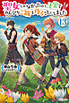 聖女じゃなかったので、王宮でのんびりご飯を作ることにしました １３