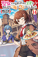 聖女じゃなかったので、王宮でのんびりご飯を作ることにしました １４