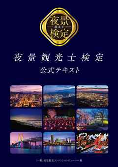 夜景観光士検定公式テキスト