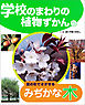 葉の形でさがせるみぢかな木５　学校のまわりの植物ずかん