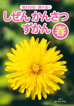 見わける！　調べる！　しぜんかんさつずかん　春