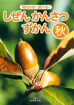 見わける！　調べる！　しぜんかんさつずかん　秋