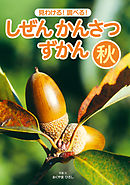 見わける！　調べる！　しぜんかんさつずかん　秋