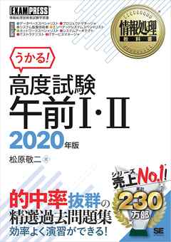 情報処理教科書 高度試験午前I・II 2020年版 - 松原敬二 - 漫画・無料