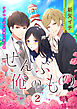 ぜんぶ俺の物～ケダモノ弟の危険な独占欲～2