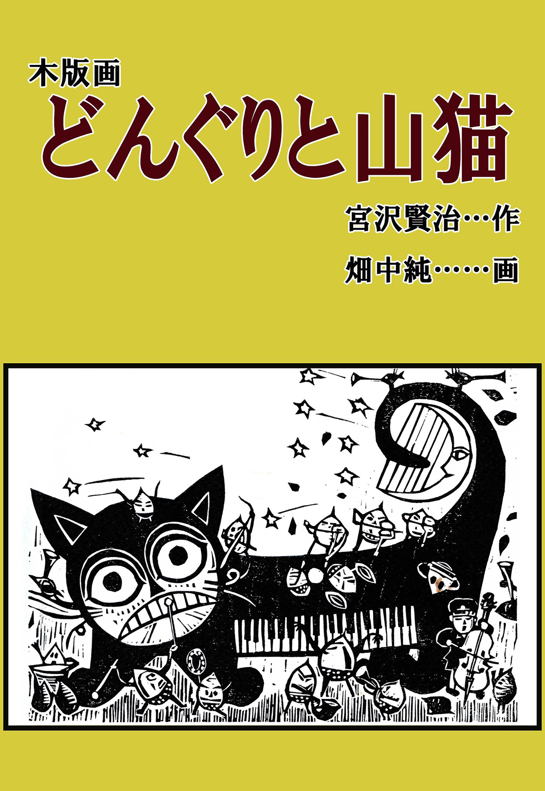 木版画 どんぐりと山猫 - 宮沢賢治/畑中純 - 漫画・ラノベ（小説