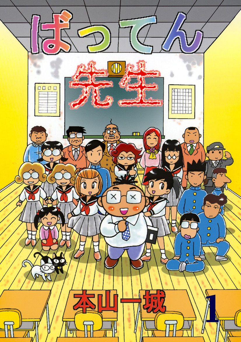 ばってん先生 1 漫画 無料試し読みなら 電子書籍ストア ブックライブ
