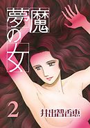 夢魔の女(2)