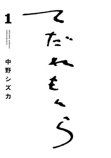 てだれもんら 1 漫画 無料試し読みなら 電子書籍ストア ブックライブ