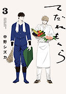 てだれもんら 3