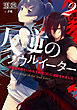 反逆のソウルイーター　～弱者は不要といわれて剣聖（父）に追放されました～２