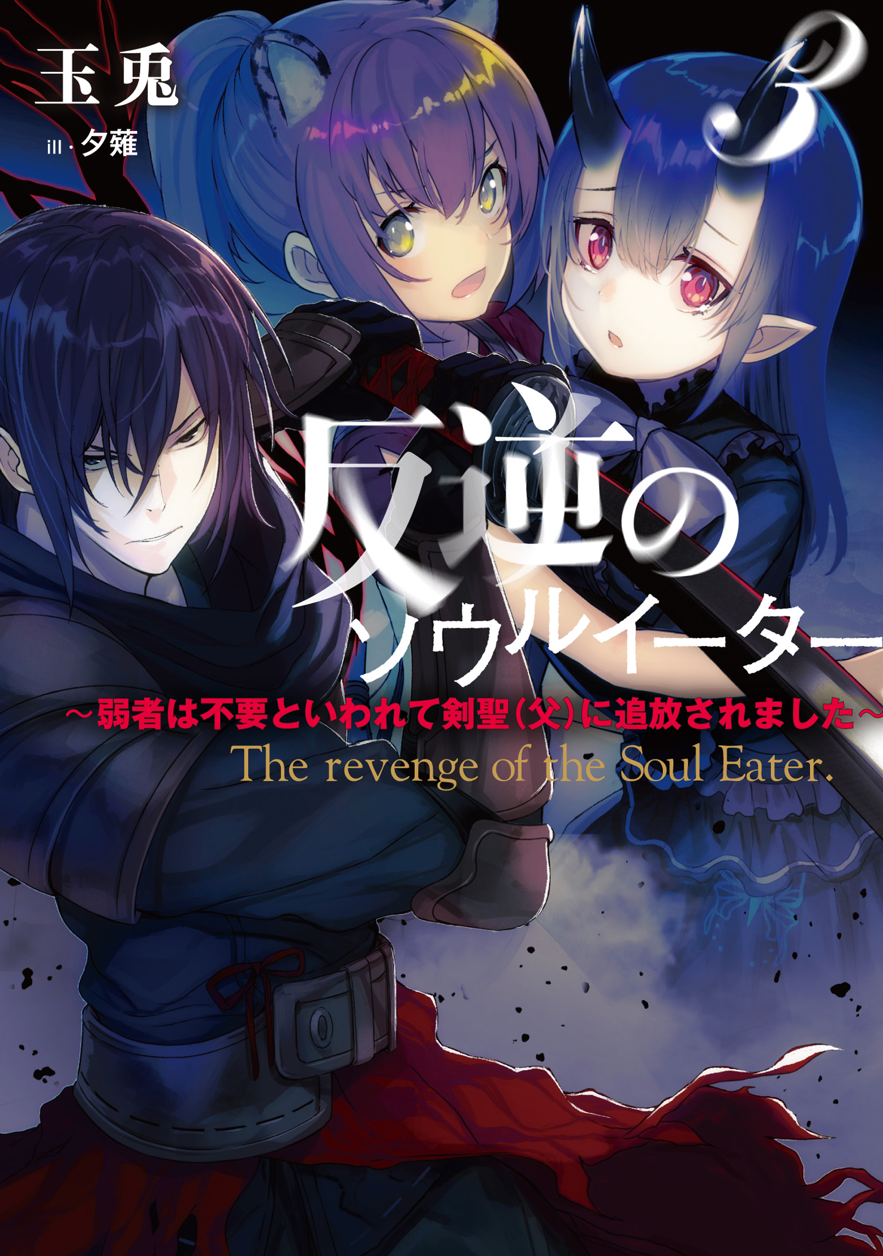 反逆のソウルイーター３ 弱者は不要といわれて剣聖 父 に追放されました 漫画 無料試し読みなら 電子書籍ストア ブックライブ