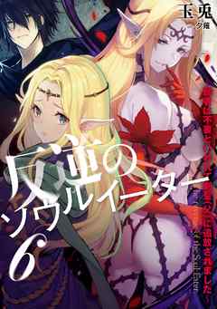 反逆のソウルイーター　～弱者は不要といわれて剣聖（父）に追放されました～６