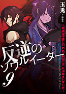 反逆のソウルイーター　～弱者は不要といわれて剣聖（父）に追放されました～９