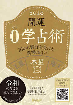 開運 0学占術 2020 木星 - 御射山令元 - ビジネス・実用書・無料試し読みなら、電子書籍・コミックストア ブックライブ