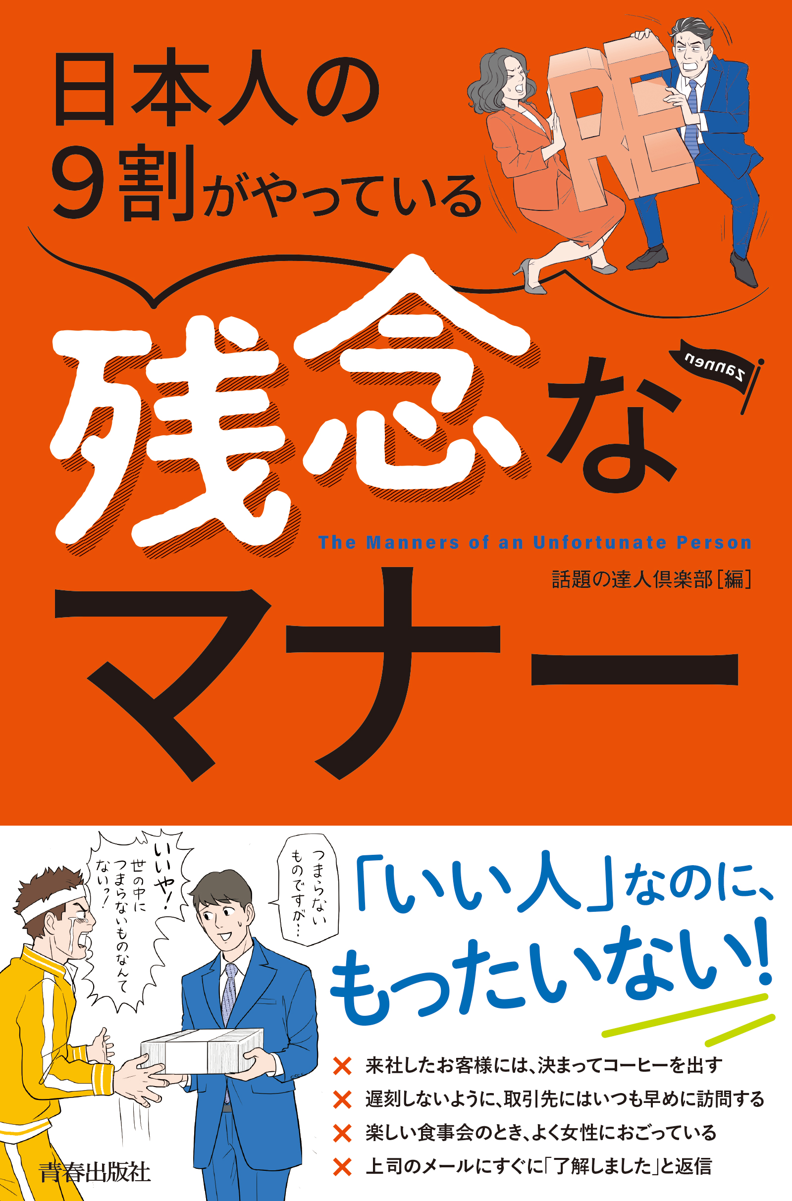 残念なマナー　日本人の9割がやっている　ブックライブ　話題の達人倶楽部　漫画・無料試し読みなら、電子書籍ストア