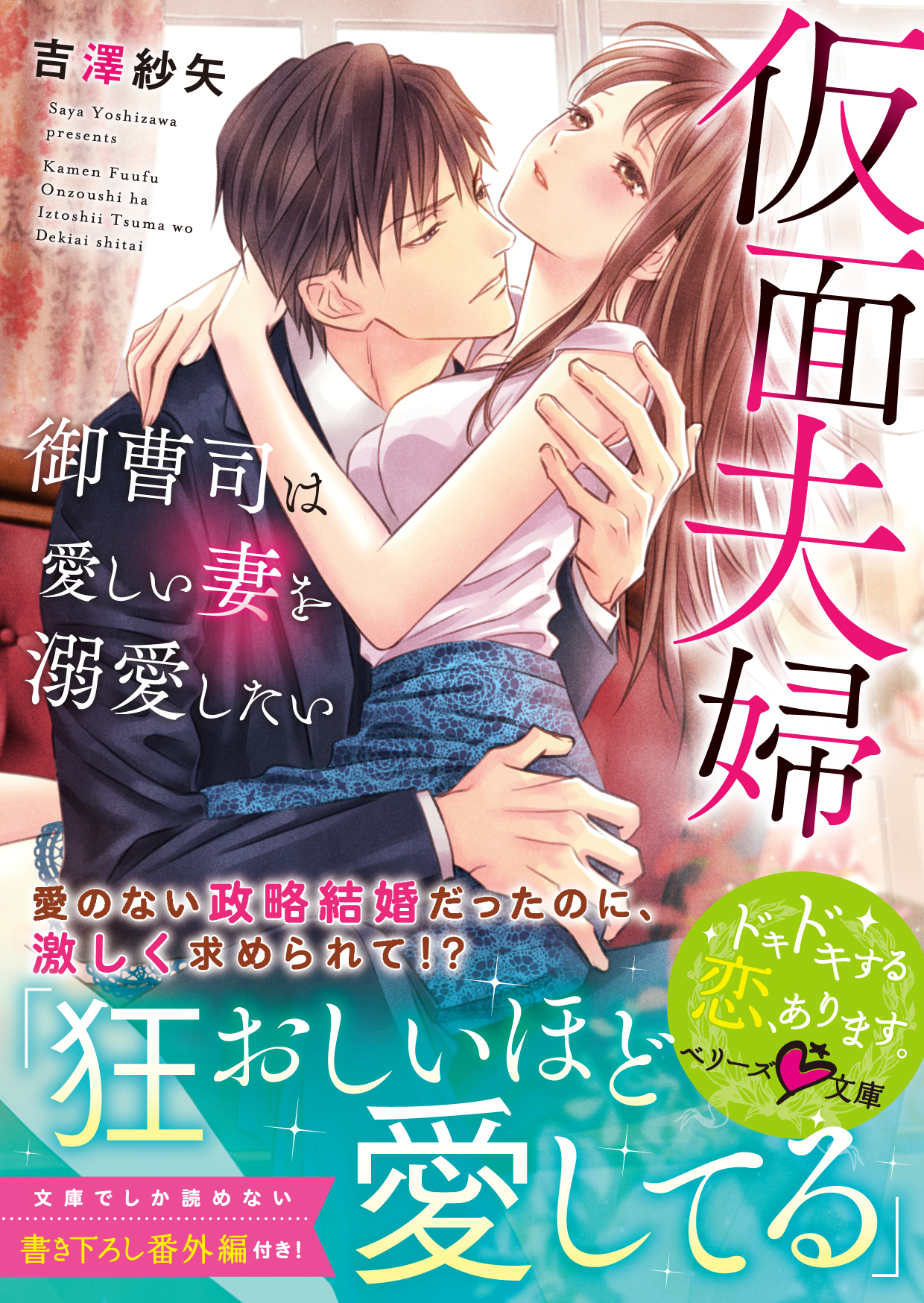 仮面夫婦～御曹司は愛しい妻を溺愛したい～ | ブックライブ