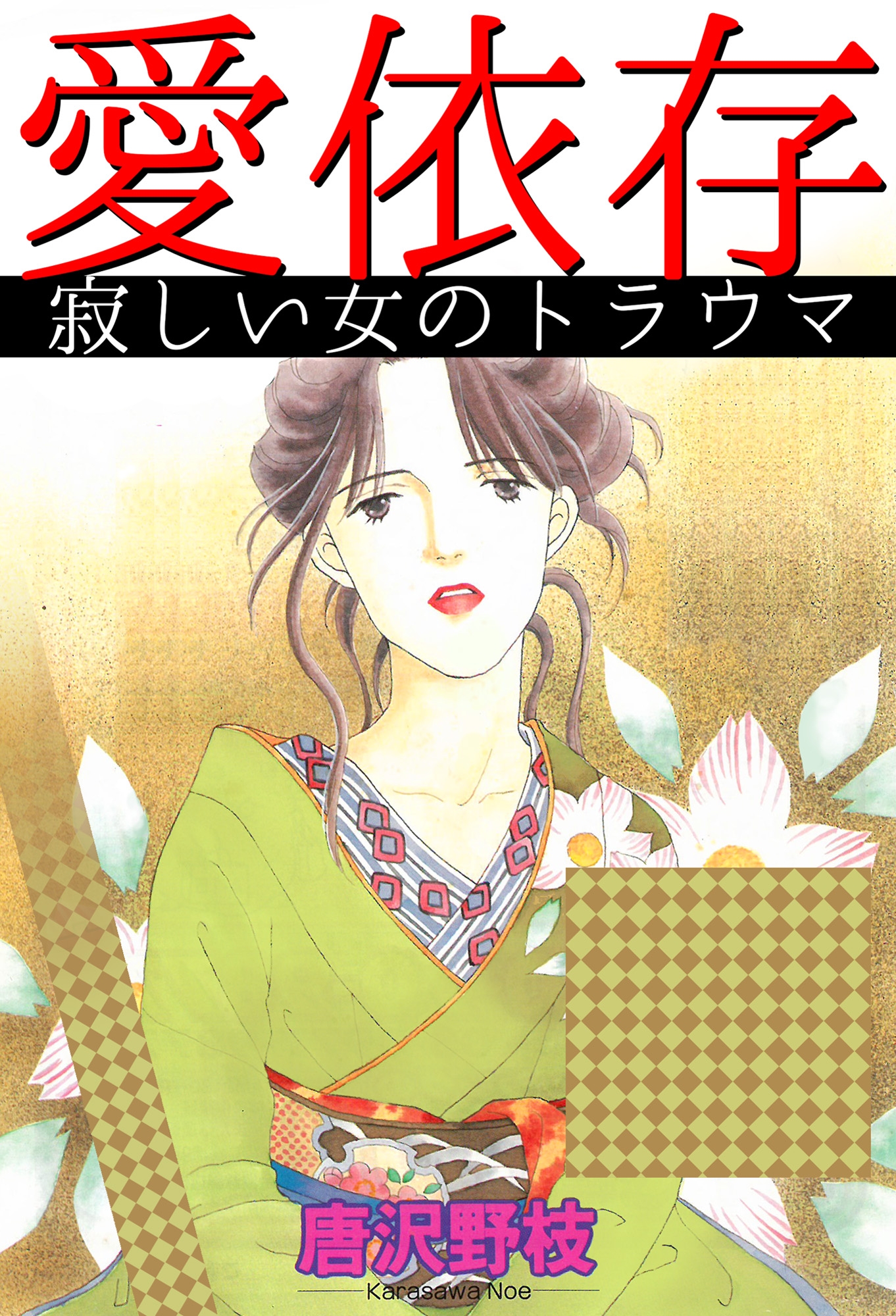 愛依存 寂しい女のトラウマ 唐沢野枝 漫画 無料試し読みなら 電子書籍ストア ブックライブ