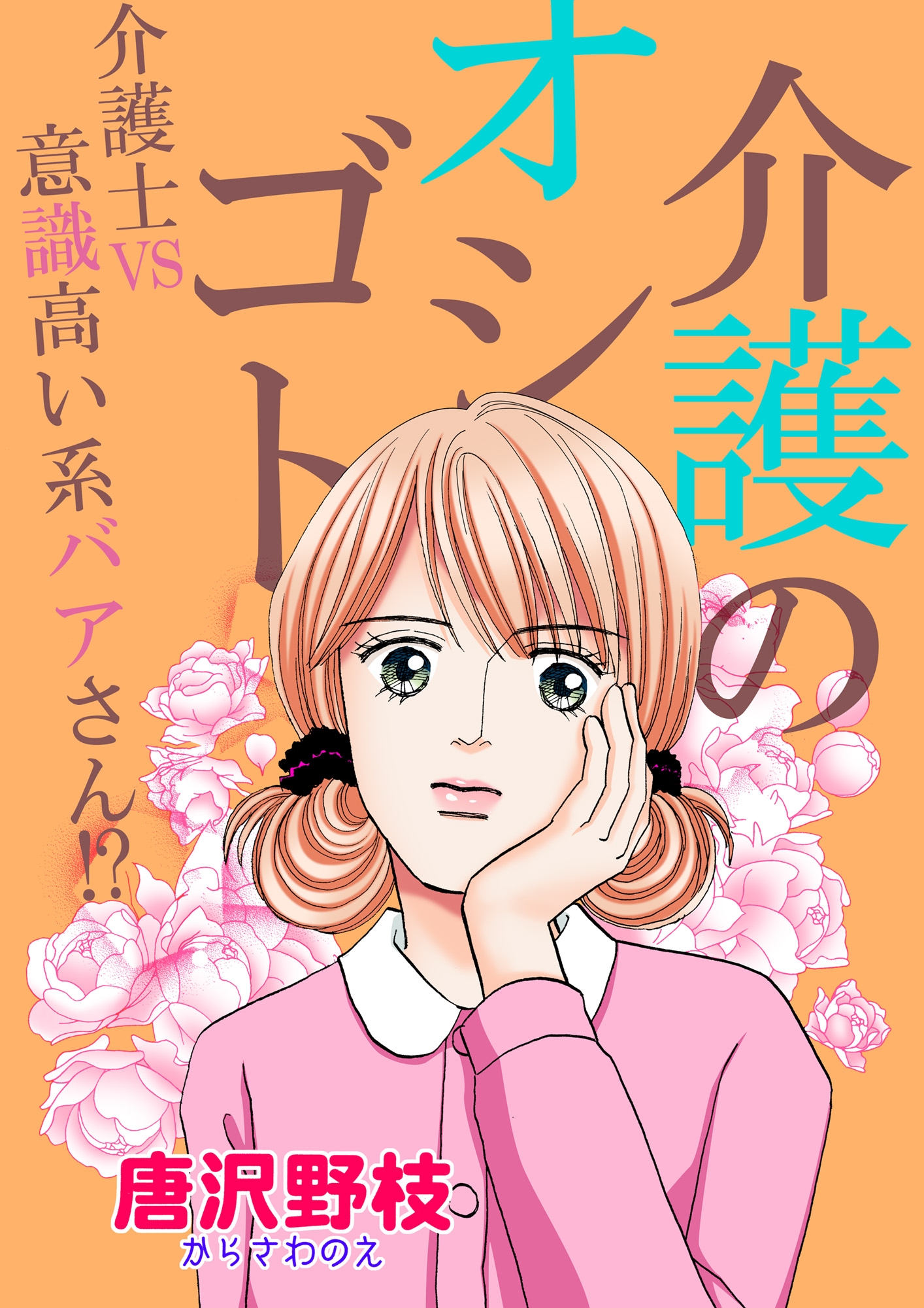 介護のオシゴト 介護士vs意識高い系バアさん 漫画 無料試し読みなら 電子書籍ストア Booklive