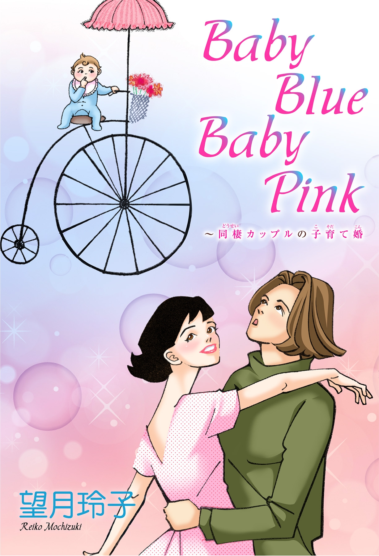 Baby Blue Baby Pink 同棲カップルの子育て婚 漫画 無料試し読みなら 電子書籍ストア ブックライブ