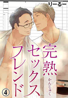 完熟セックスフレンド