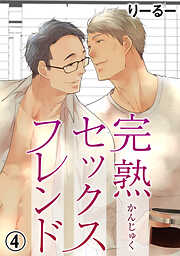 完熟セックスフレンド