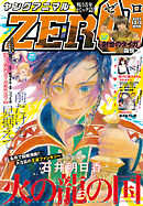 【電子版】ヤングアニマルZERO12/1増刊号(2023年）